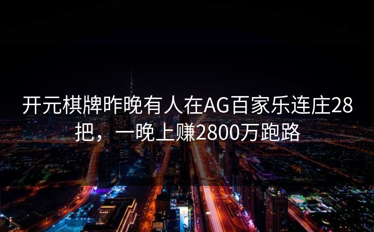 开元棋牌昨晚有人在AG百家乐连庄28把，一晚上赚2800万跑路