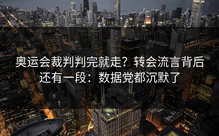 奥运会裁判判完就走？转会流言背后还有一段：数据党都沉默了