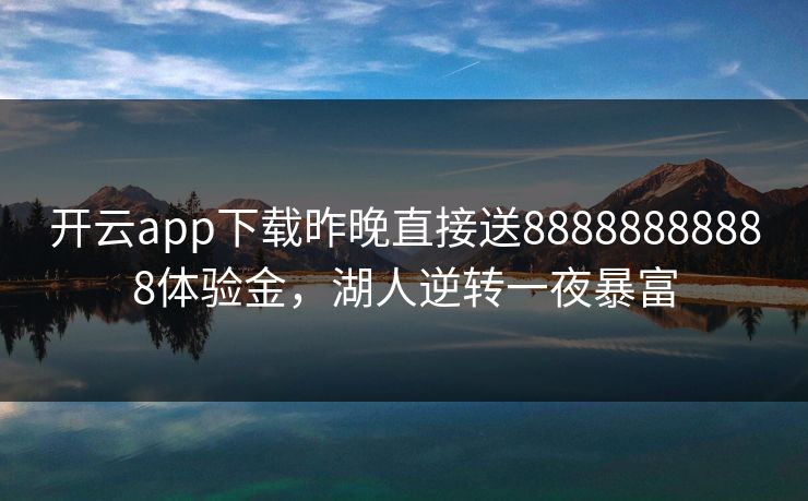 开云app下载昨晚直接送88888888888体验金，湖人逆转一夜暴富