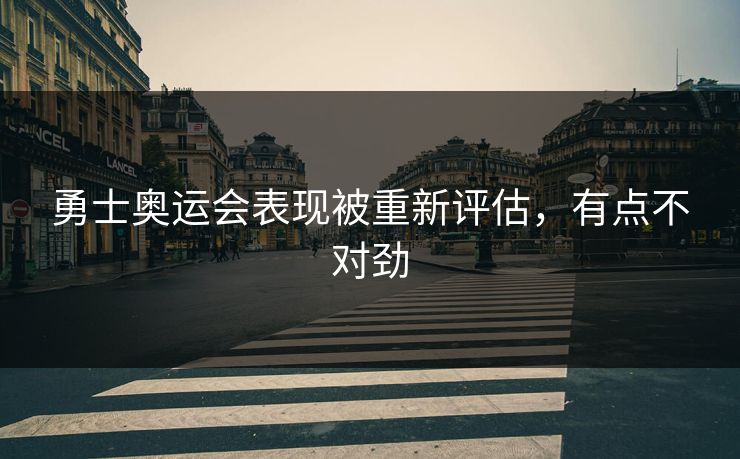 勇士奥运会表现被重新评估,有点不对劲 勇士奥运会表现被重新评估,有点不对劲